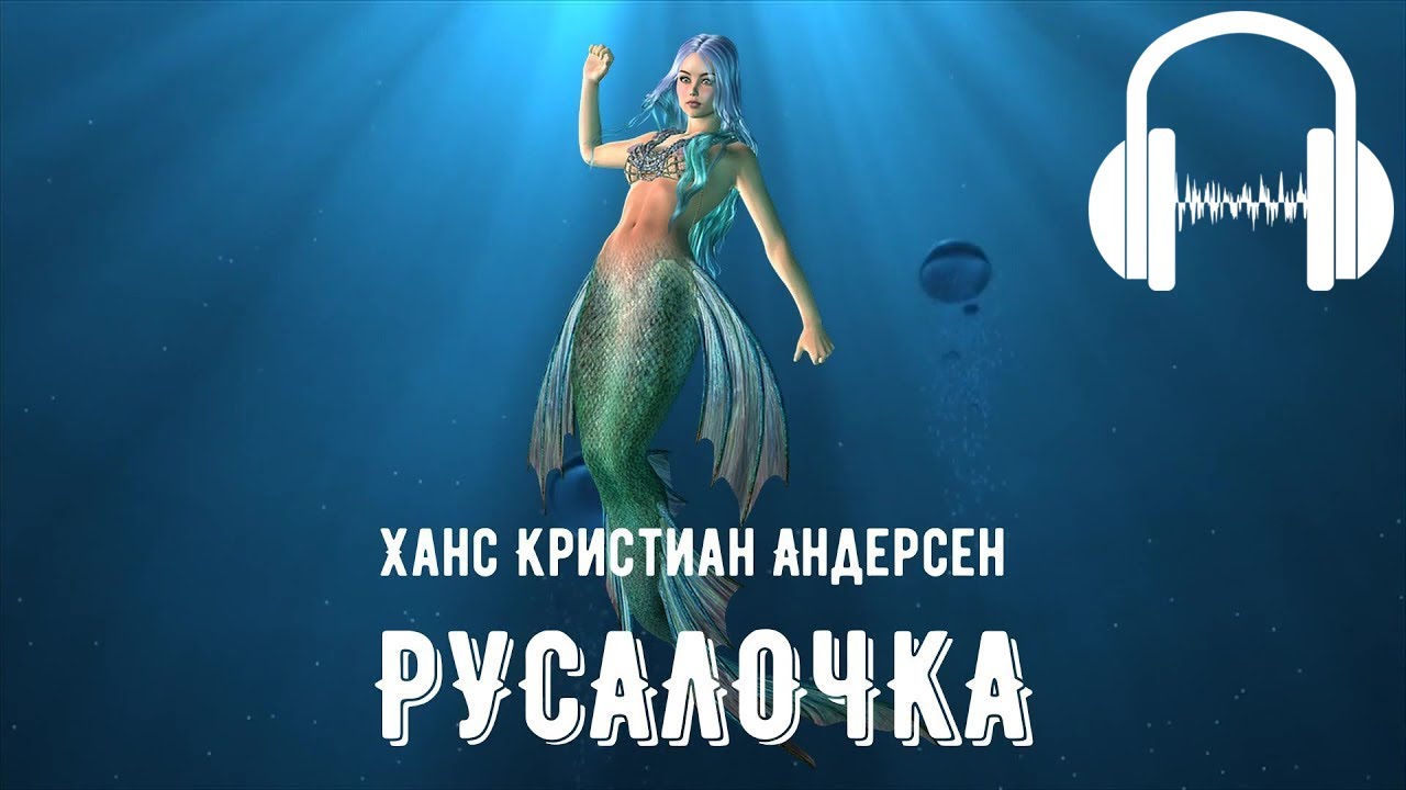 Русалочка / Ханс Кристиан Андерсен смотреть онлайн