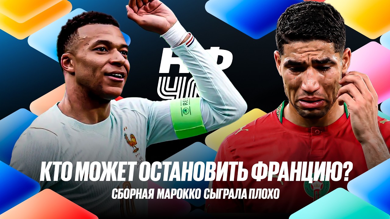 КФЧМ! Кто может остановить сборную Франции? Сборная Марокко сыграла плохо смотреть онлайн