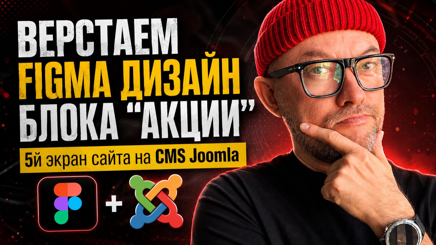 13. Верстаем блок "АКЦИЯ" на сайте Joomla | Land Master сайт за 24 часа смотреть онлайн