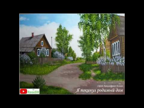 С.А. Есенин Я покинул родимый дом слушать/литература школа 5 класс аудиокнига видеокнига/