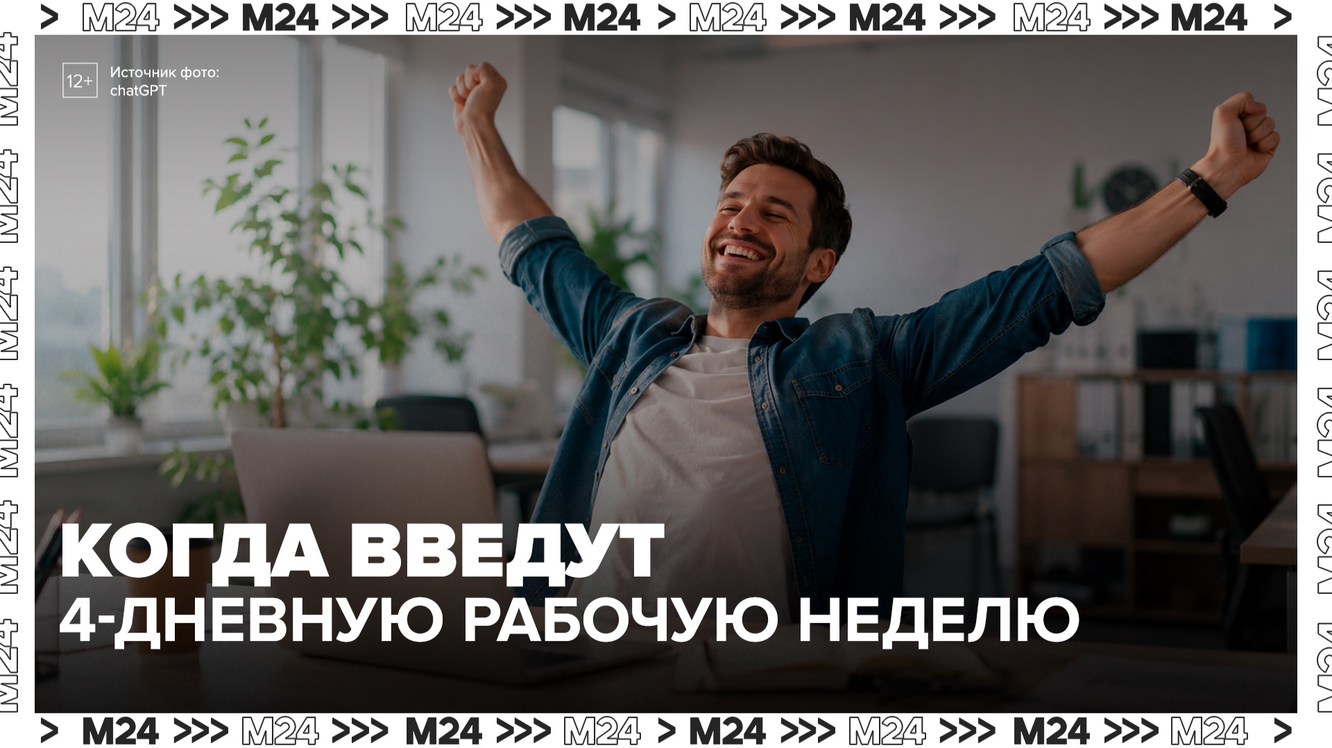 Минтруд допустил переход на четырехдневную рабочую неделю по соглашению сторон - Москва 24 смотреть онлайн