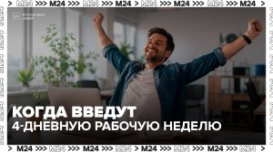 Минтруд допустил переход на четырехдневную рабочую неделю по соглашению сторон - Москва 24