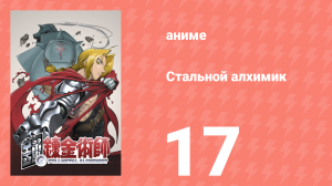 Стальной алхимик 17 серия (аниме-сериал, 2003)