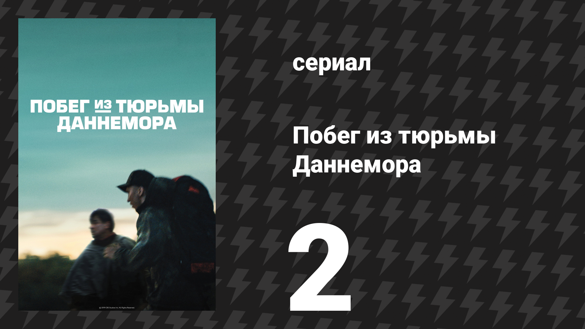 Побег из тюрьмы Даннемора 2 серия (сериал, 2018) смотреть онлайн