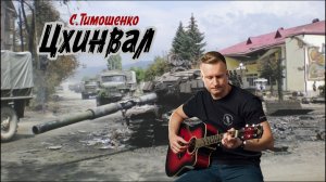 Сергей Тимошенко - Цхинвал