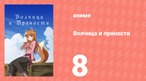 Волчица и пряности 1 сезон 8 серия «Волчица и точные измерения» (аниме-сериал, 2008)