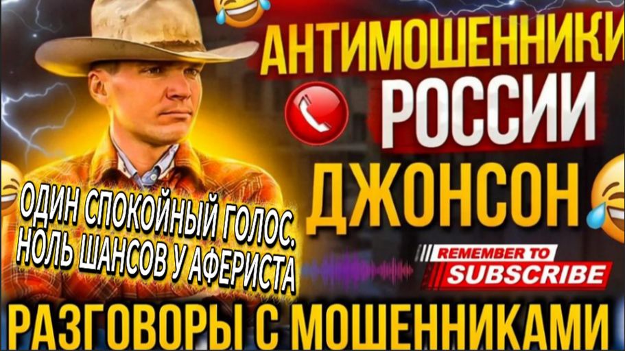 ДЖОНСОН / РАЗГРОМ БЕЗ ЛИШНИХ СЛОВ / МОШЕННИКИ ЗВОНЯТ ПО ТЕЛЕФОНУ смотреть онлайн