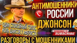 ДЖОНСОН / РАЗГРОМ БЕЗ ЛИШНИХ СЛОВ / МОШЕННИКИ ЗВОНЯТ ПО ТЕЛЕФОНУ