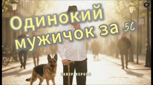 🕊️ «Одинокий мужичок за пятьдесят» | Автор: Дмитрий Василевский • Вокал: Сергей Петров