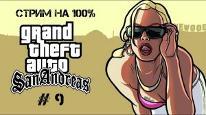 Стрим GTA San Andreas на 100% На Андройд # 9 (запись стрима 6 июля 2026)