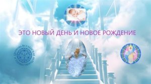 Воскресная служба «Это новый день и новое рождение»
