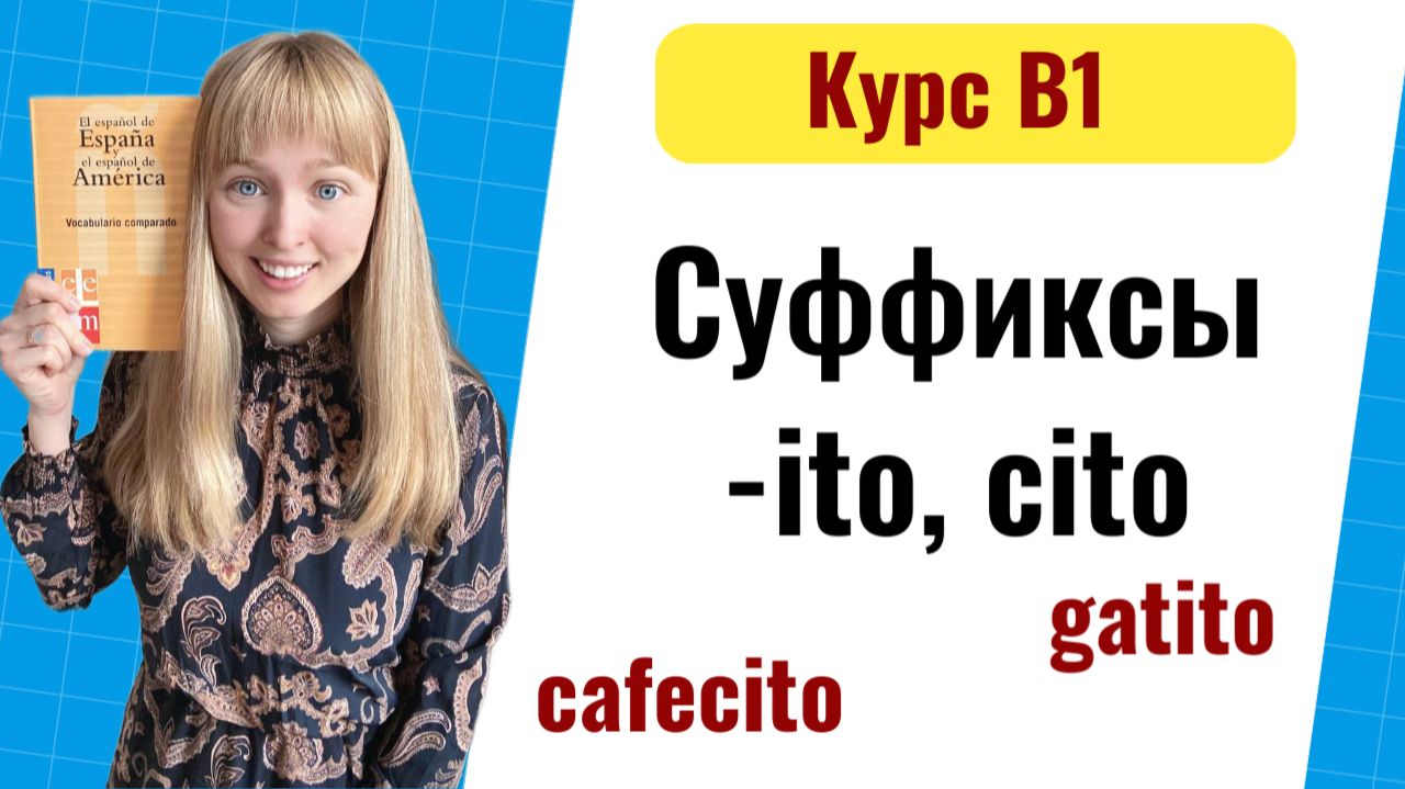 Испанские суффиксы ito y cito. Урок 11 смотреть онлайн