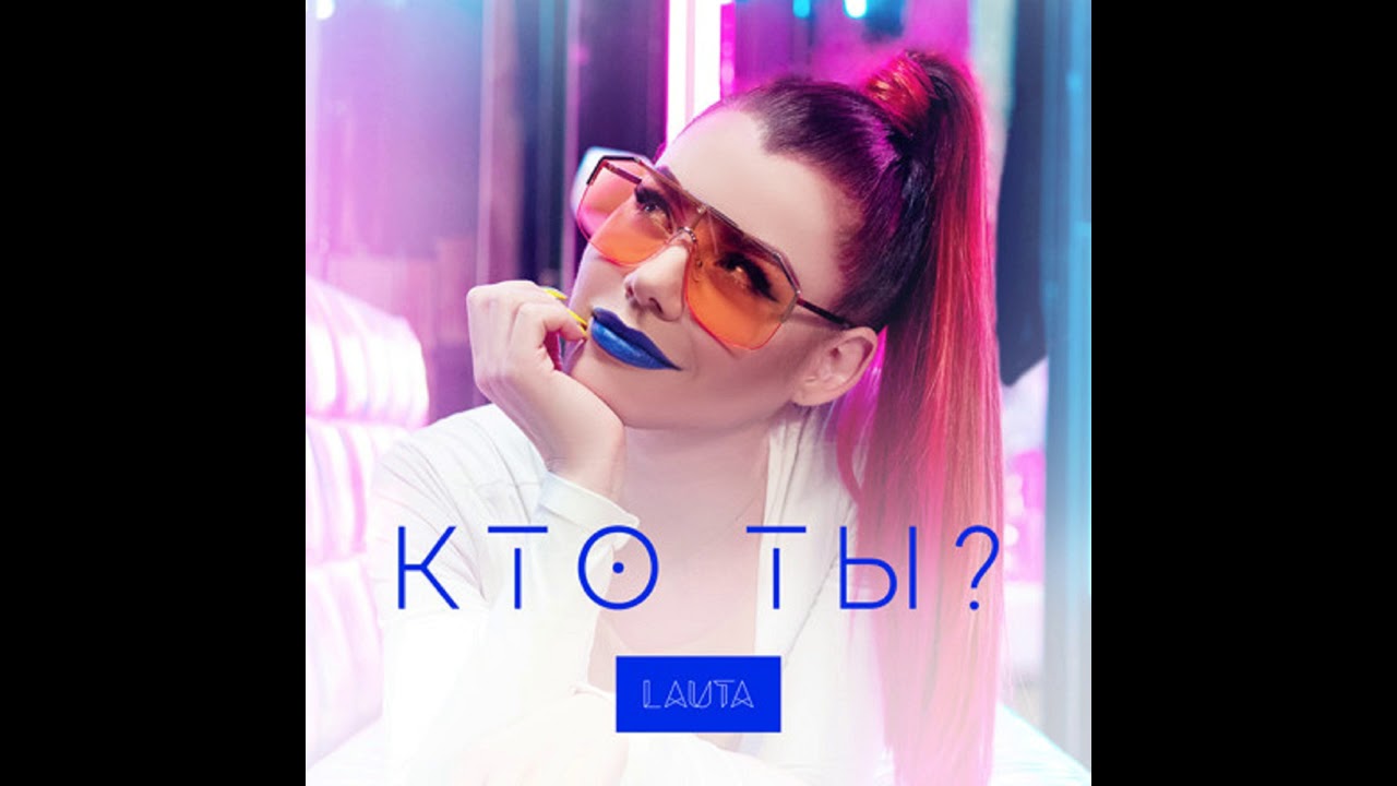 LAUTA-Кто ты? (remix Danilya NASYROVA) смотреть онлайн