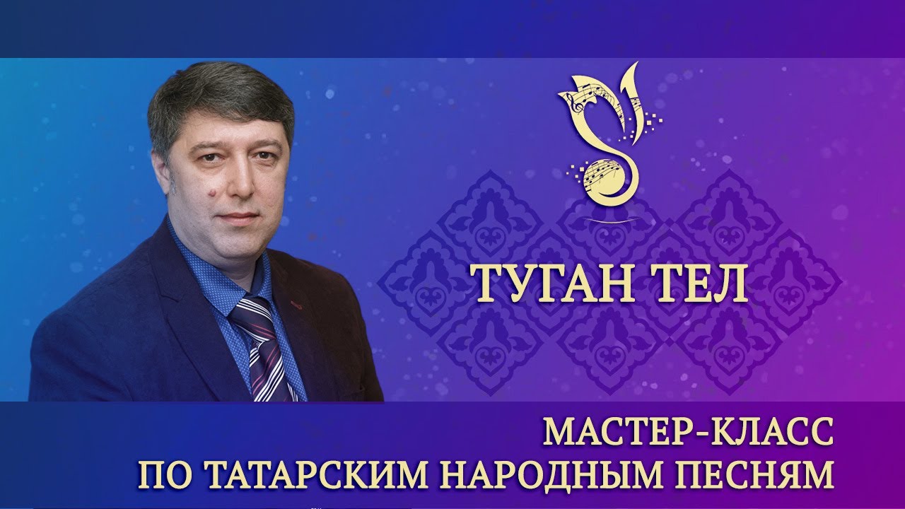 Мастер-класс по татарской народной песне 