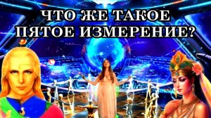 КЛЮЧЕВЫЕ УСЛОВИЯ ПЕРЕХОДА В ПЯТОЕ ИЗМЕРЕНИЕ. Звёздная Команда Сириуса. Ченнелинг