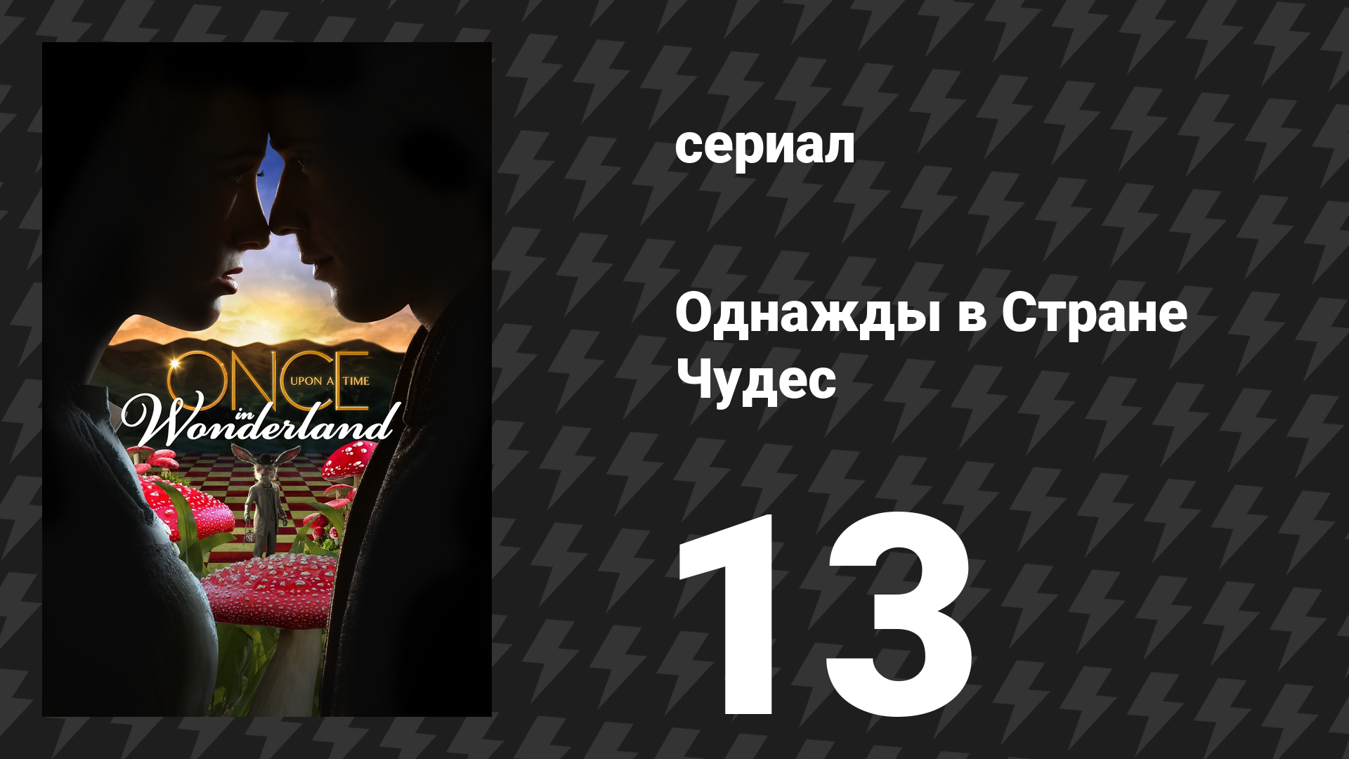 Однажды в Стране Чудес 13 серия «И жили они…» (сериал, 2014) смотреть онлайн