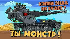 Ваффентрагер Е100 — ТЫ МОНСТР ! — Мультики про танки