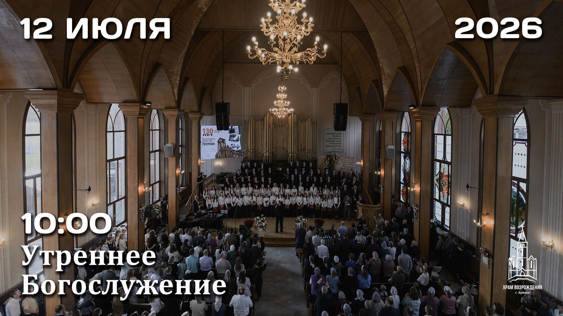 12.07.2026 | Утреннее Богослужение | 10:00 смотреть онлайн