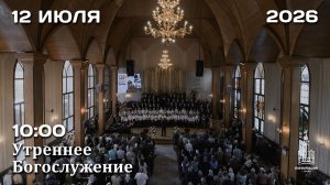 12.07.2026 | Утреннее Богослужение | 10:00
