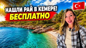 Турция 2026. ТАКОГО КЕМЕРА ВЫ ЕЩЁ НЕ ВИДЕЛИ❗ Райская бухта, Ликийская тропа и Фазелис всё БЕСПЛАТНО