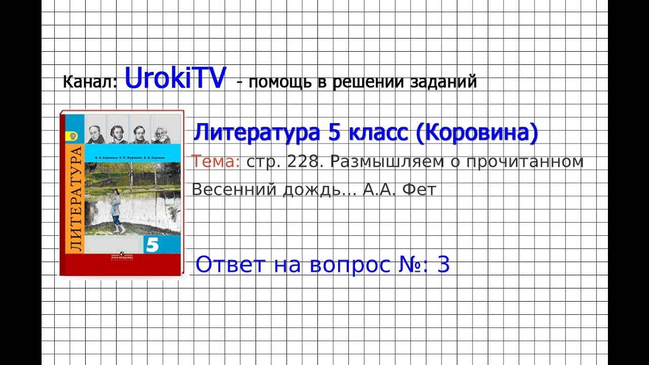 Вопрос №3 Фет. Весенний дождь. Размышляем о прочитанном — Литература 5 класс (Коровина В.Я.) смотреть онлайн