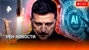 Apple против Open AI / Буйство стихии в России / РЕН Новости 11.07, 12:30