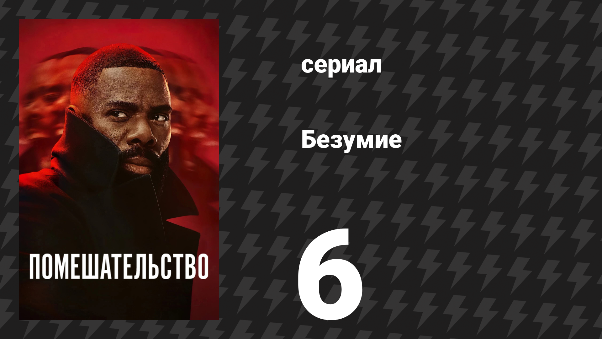 Помешательство 6 серия «Локо» (сериал, 2024) смотреть онлайн