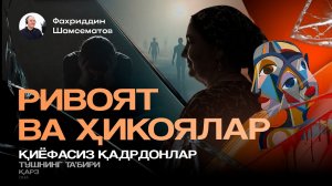 РИВОЯТ ВА ҲИКОЯЛАР | ЯҚИНЛАРГА ҲАМ УЛАШИНГ
