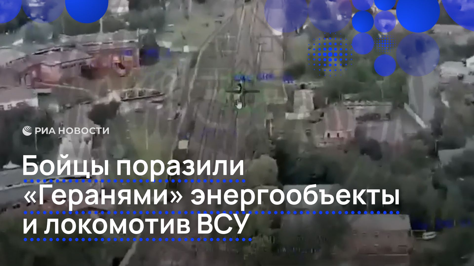 Бойцы поразили «Геранями» энергообъекты и локомотив ВСУ смотреть онлайн