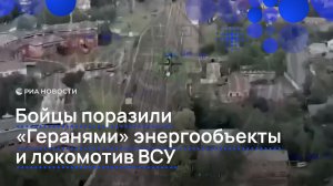 Бойцы поразили «Геранями» энергообъекты и локомотив ВСУ
