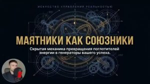 07_Это меняет реальность на глазах! Используем маятники