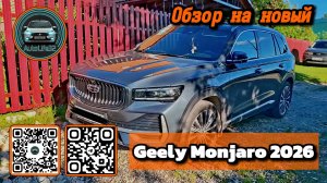 Обзор на новый Geely Monjaro 2026 (видео от подписчика)