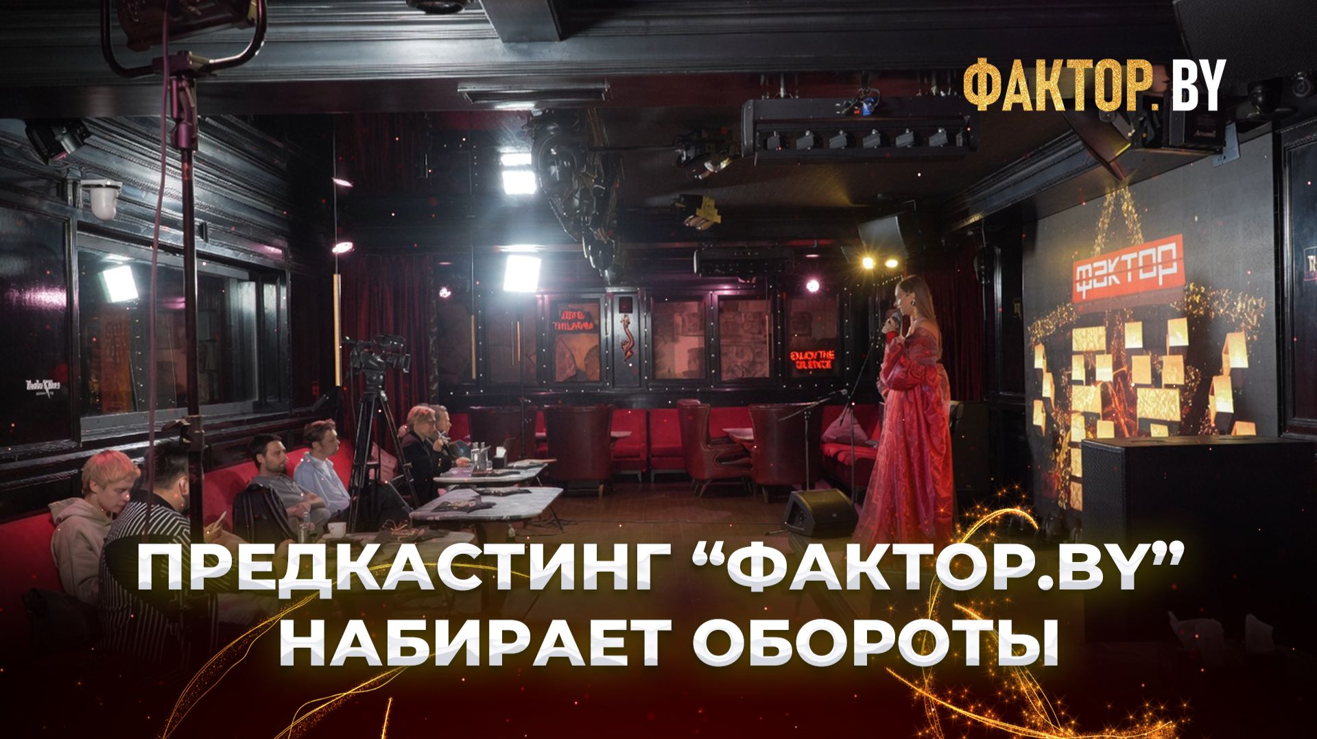 💥Кто станет новым открытием? В Минске продолжается кастинг ФАКТОР.BY смотреть онлайн
