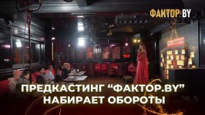 💥Кто станет новым открытием? В Минске продолжается кастинг ФАКТОР.BY