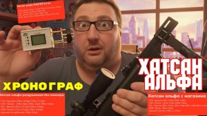 Hatsan Alpha замеры мощности в трех вариантах через ХРОНОГРАФ
