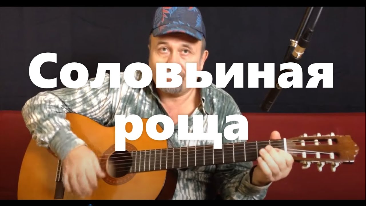 Соловьиная роща - на гитаре | Solovinaja roscha - guitar cover смотреть онлайн
