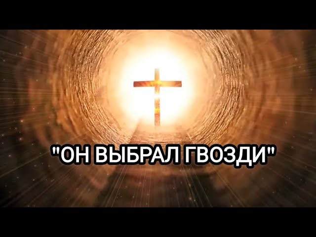 "ОН ВЫБРАЛ ГВОЗДИ" В.Еременко смотреть онлайн