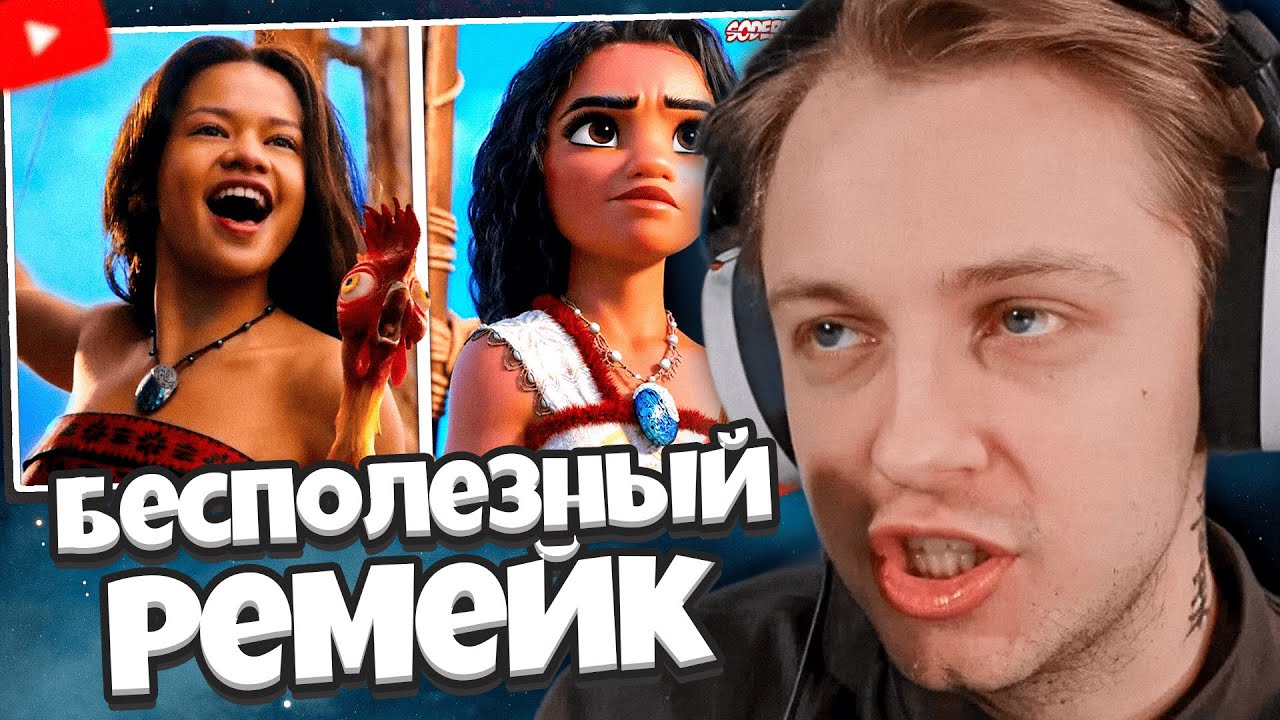 СТИНТ СМОТРИТ: Самый Бесполезный Ремейк Диснея... смотреть онлайн