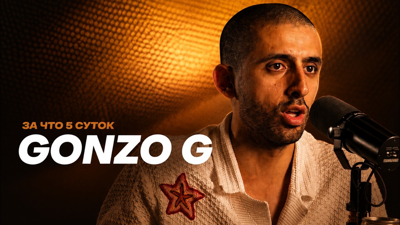 Gonzo G — Мои 5 суток за решеткой: От кринжа до смеха смотреть онлайн