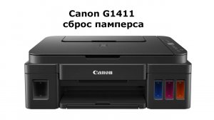 Canon G1411 сброс памперса