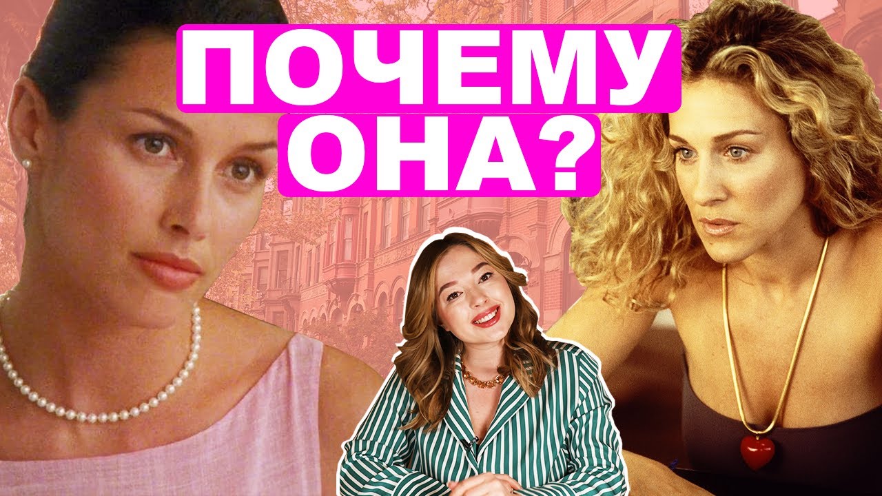 Наташа VS Кэрри: Почему Биг женился именно на Наташе? смотреть онлайн