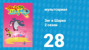 Зиг и Шарко 2 сезон 28 серия (мультсериал, 2010)