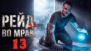 СРАЗУ СКАЗАЛ - МЕСТА ГИБЛЫЕ! (13) ► Рейд во мрак 2.5