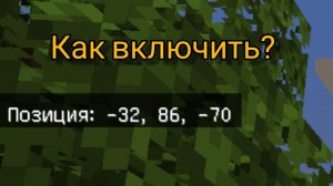 Как включить координаты в Майнкрафт PE (на телефоне)