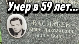 Юрий Васильев - Умер в 59 лет от остановки сердца... Могила актёра на Донском Кладбище. 11.07.2026
