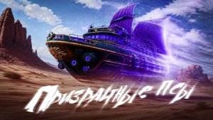 Призрачные псы — пиратский метал-клип («Рассинхрон», ЕР 2026)