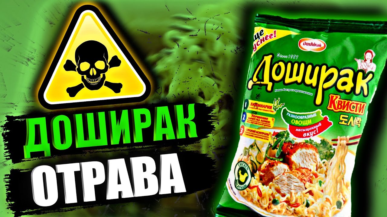 ДОШИРАК - ОТРАВА смотреть онлайн