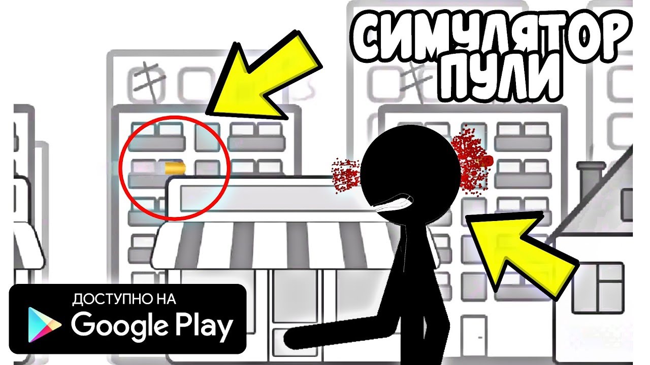 СТИКМЕН СИМУЛЯТОР ПУЛИ НА АНДРОИД ОБЗОР STICKMAN INSANE BULLET ANDROID GAMEPLAY смотреть онлайн