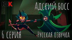 HELLUVA BOSS 6 (RUS) Адский Босс серия 6 Русская озвучка
