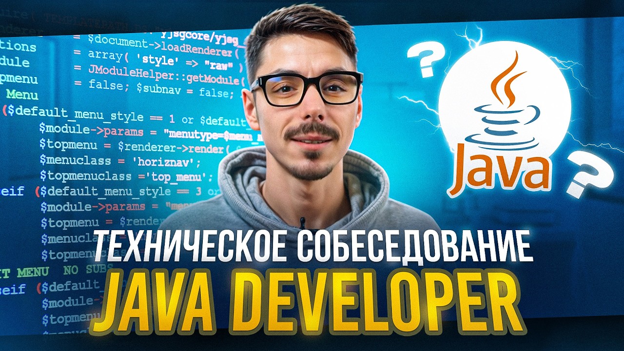 Техническое собеседование Java Developer | Топ вопросы Java | Подготовка к интервью смотреть онлайн